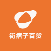 街痞子百货