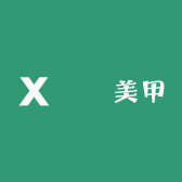 瑄瑄美甲店