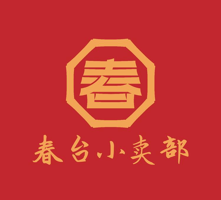 春台小卖部