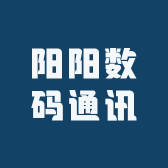 阳阳数码通讯