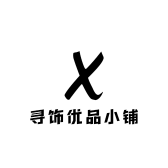 寻饰优品小铺