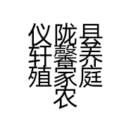 仪陇县轩馨养殖家庭农场的小店