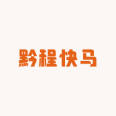 黔程快马
