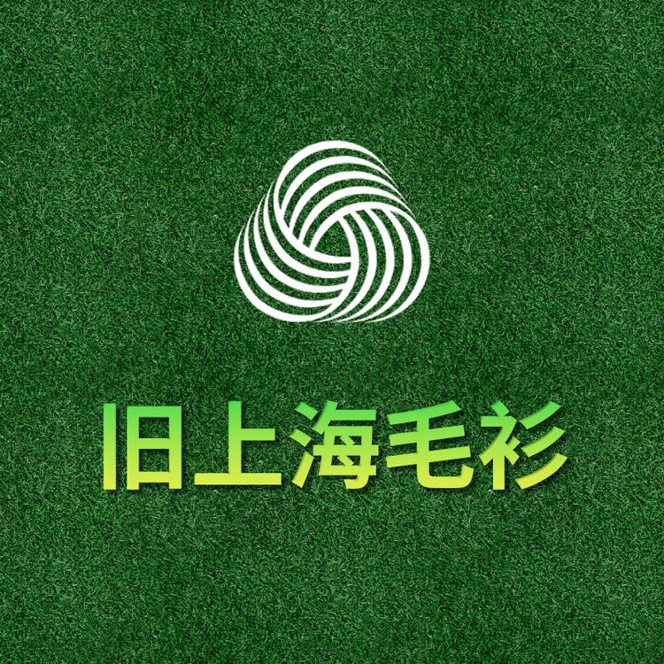 旧上海毛衫商城