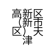 高新区（新市区）天津北路正源堂养生保健馆的小店