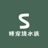 睡宠境水族馆