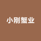 小刚蟹业