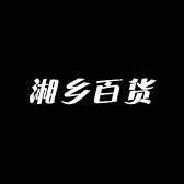湘乡百货优品小铺