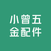 小曾五金配件