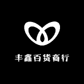 丰鑫百货商行