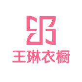 王琳衣橱