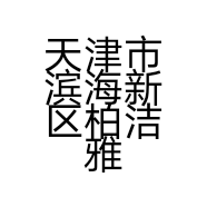 天津市滨海新区柏洁雅建材经销处的小店个体店