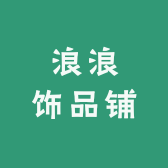 浪浪饰品铺