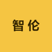 智伦优选