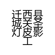 迁西县城关圣灯皮影工作室的小店个体店