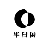 半日闲时尚女装店