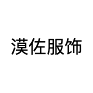漠佐服饰