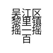 吴江区黎里镇摇一摇百货店的小店