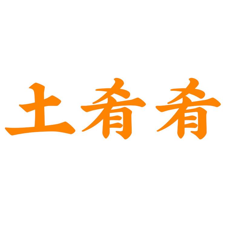 土肴肴个体店