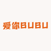爱你BUBU