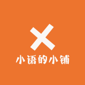 小语的小铺