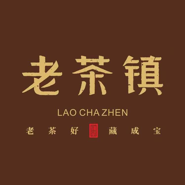 老茶镇