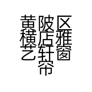黄陂区横店雅艺轩窗帘店的小店