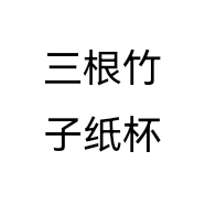 三根竹子纸杯
