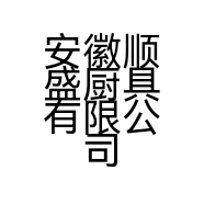 安徽顺盛厨具有限公司的小店