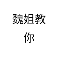 魏姐教你穿搭个体店