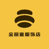金丽童服饰店