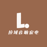 拉域音响家电