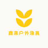 鑫来户外渔具的小店