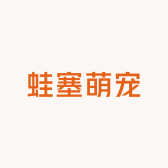 蛙塞萌宠