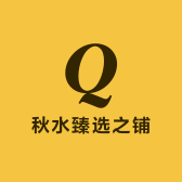 秋水臻选之铺