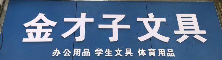 武胜县沿口金财子文具用品经营部的小店个体店