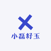 小磊籽玉