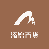 义乌添锦百货