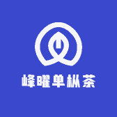 峰曜单枞茶