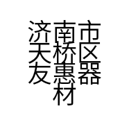 济南市天桥区友惠器材店的小店