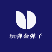 玩弹金弹子