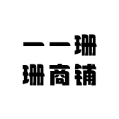 一一珊珊商铺