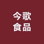 今歌食品