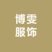 博雯服饰