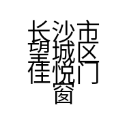 长沙市望城区佳悦门窗厂的小店个体店