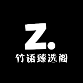 竹语臻选阁