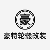 豪特轮毂批发
