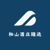 安图县柏山酒业