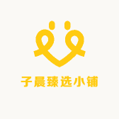 子晨臻选小铺