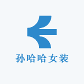 孙哈哈女装